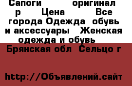 Сапоги ADIDAS, оригинал, р.36 › Цена ­ 500 - Все города Одежда, обувь и аксессуары » Женская одежда и обувь   . Брянская обл.,Сельцо г.